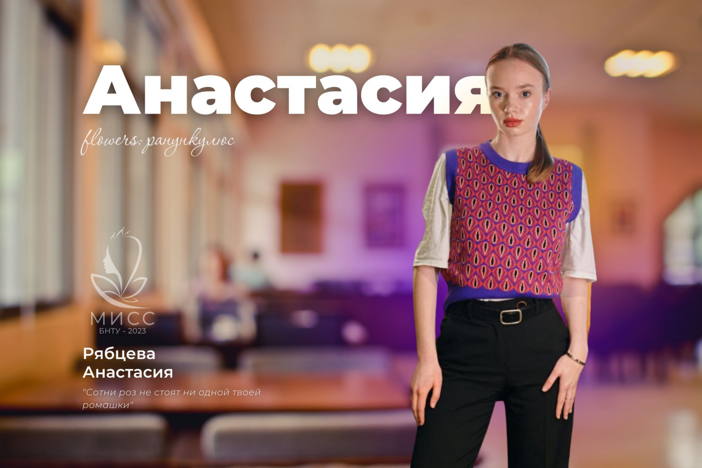 Знакомство с участницами конкурса «Мисс БНТУ – 2023»: Анастасия Рябцева